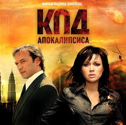 В 2007 году вышел фильм «Код апокалипсиса»