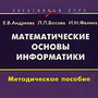 Вышла в свет книга «Математические основы информатики»