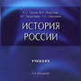Скоро выйдет в свет 3-е издание книги «История России»